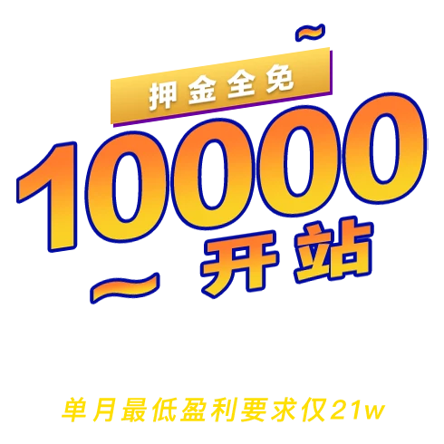 押金全免 10000开站
